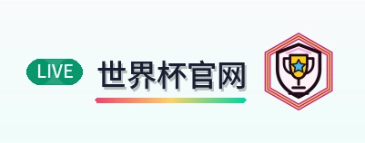 世界杯官网 Logo